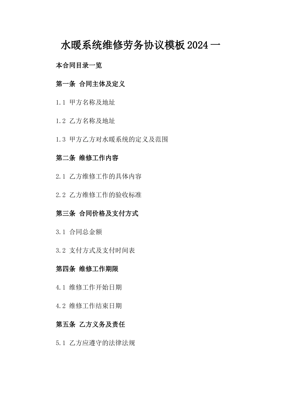 水暖系统维修劳务协议模板2024一_第2页