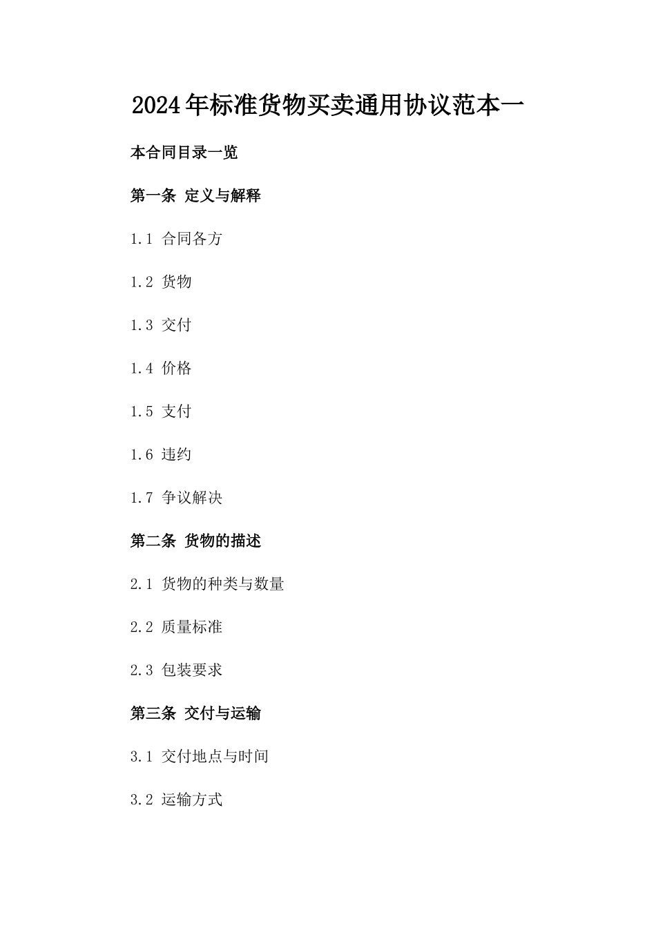 2024年标准货物买卖通用协议范本一_第2页