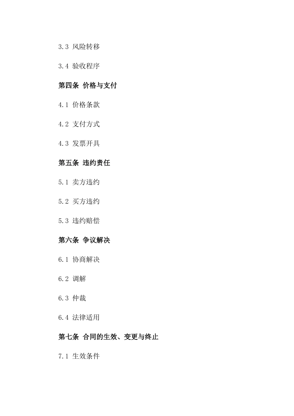 2024年标准货物买卖通用协议范本一_第3页