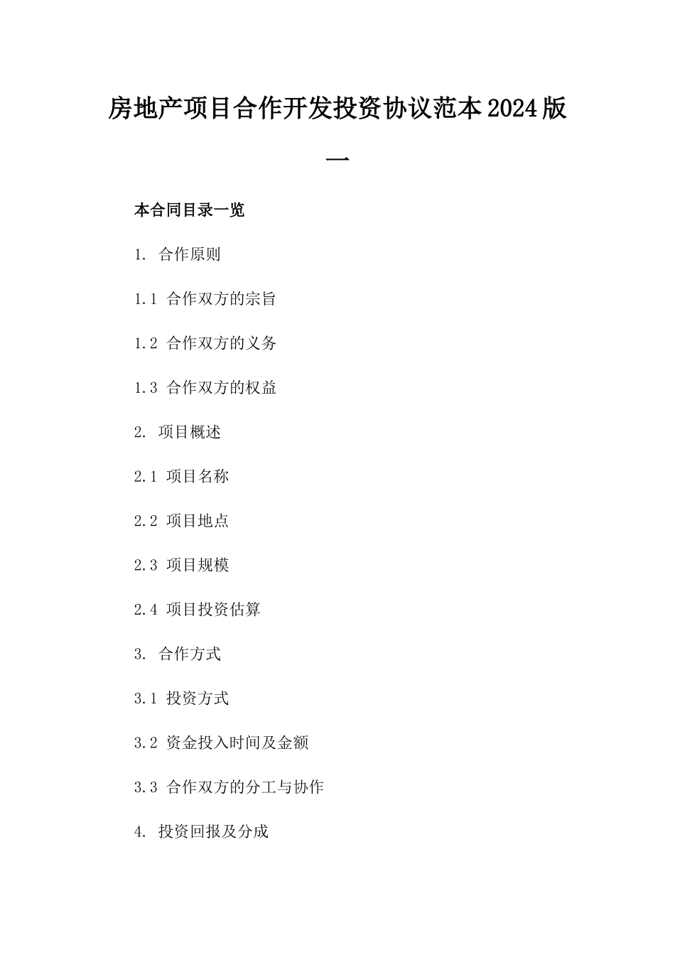 房地产项目合作开发投资协议范本2024版一_第2页