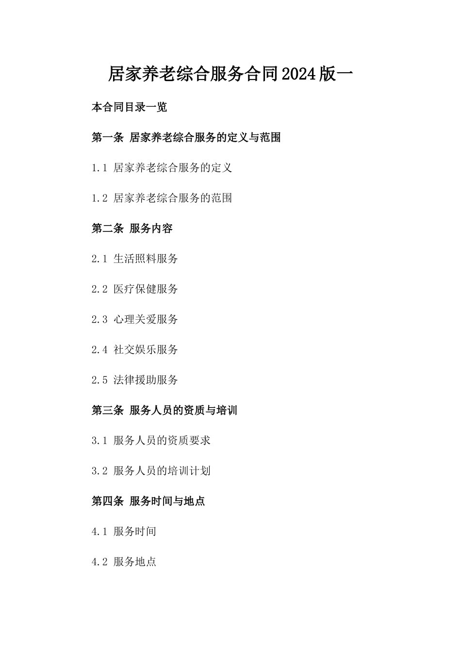 居家养老综合服务合同2024版一_第2页
