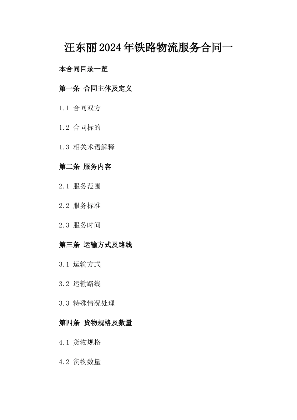 汪东丽2024年铁路物流服务合同一_第2页