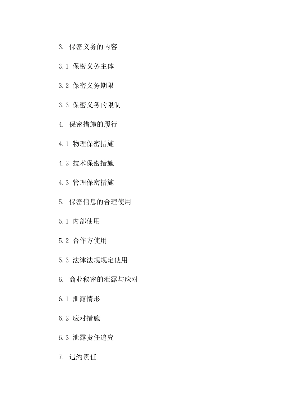 商业秘密保护协议（2024年版）一_第3页