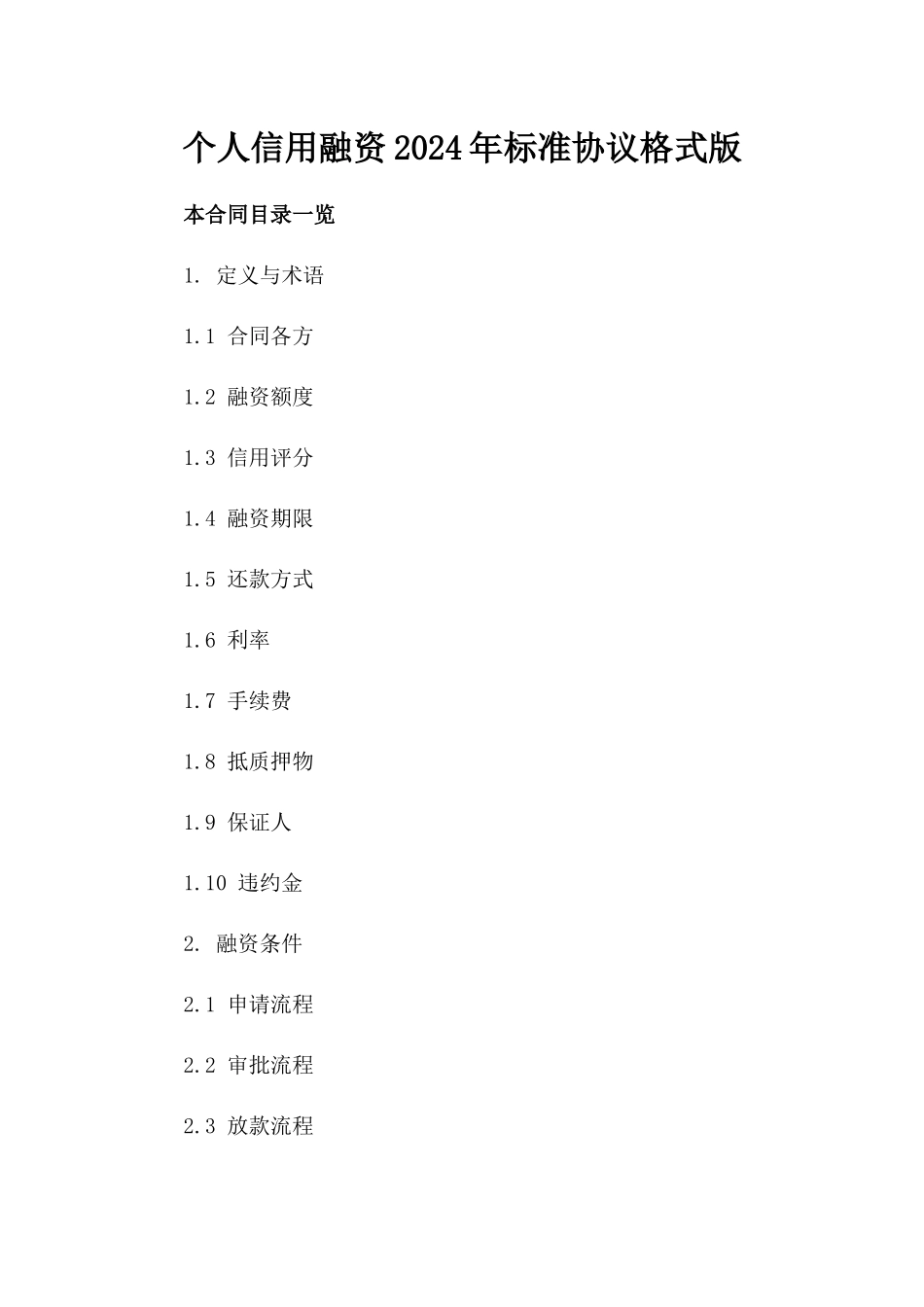 个人信用融资2024年标准协议格式版_第2页
