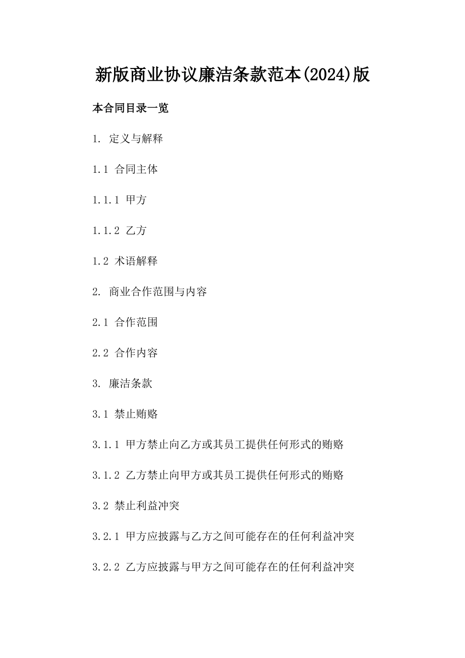 新版商业协议廉洁条款范本(2024)版_第2页