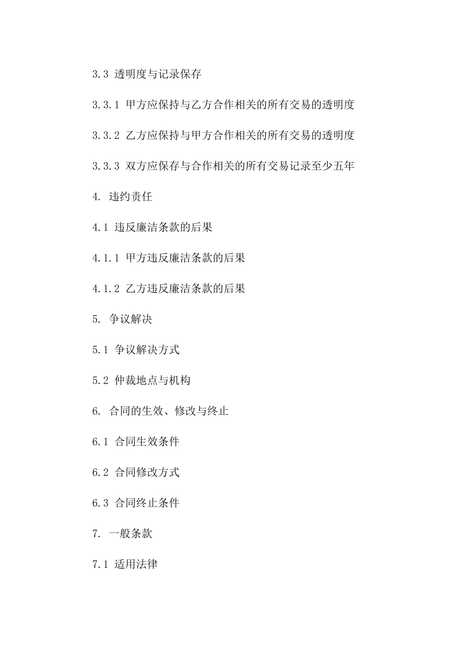 新版商业协议廉洁条款范本(2024)版_第3页