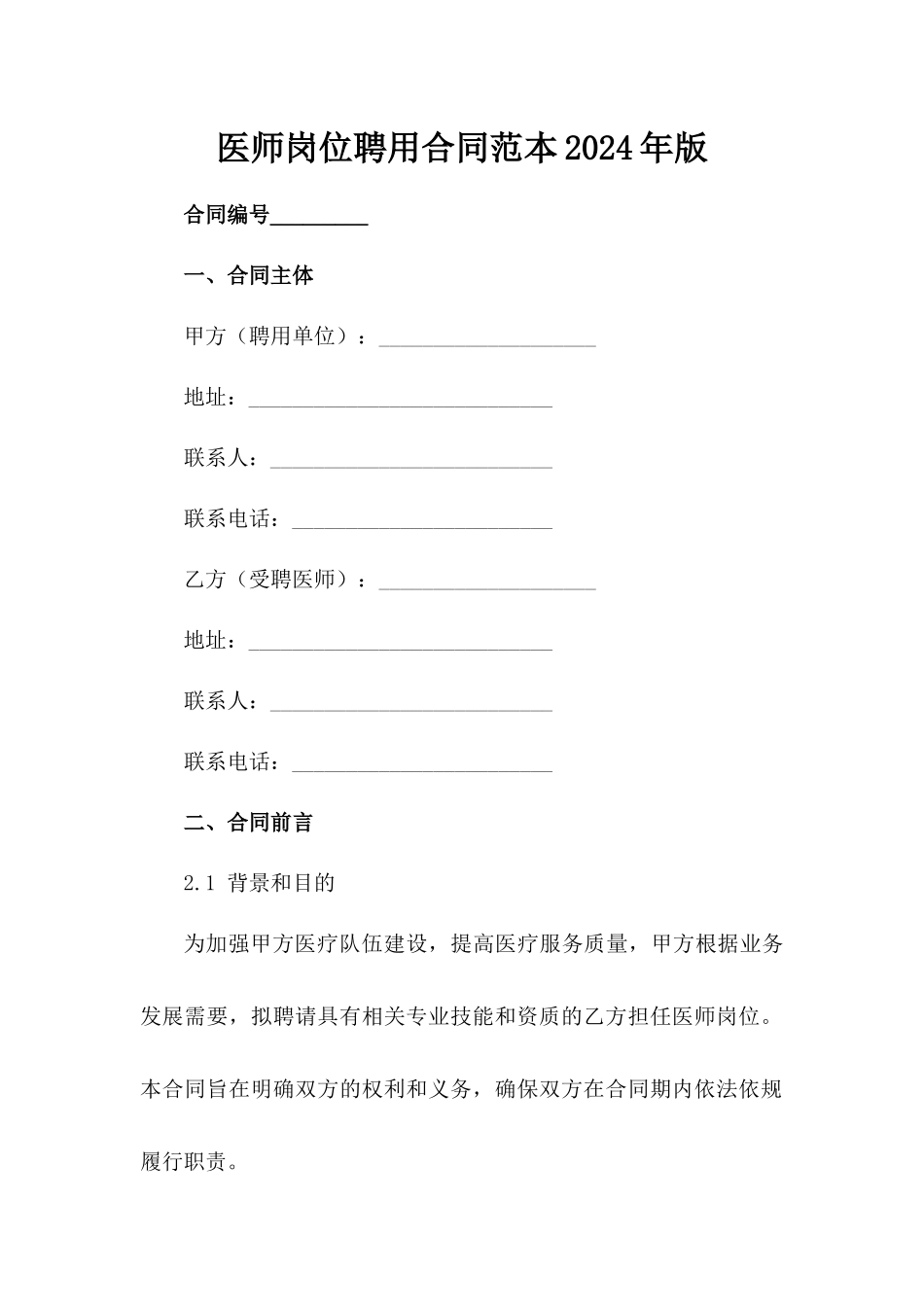 医师岗位聘用合同范本2024年版_第1页