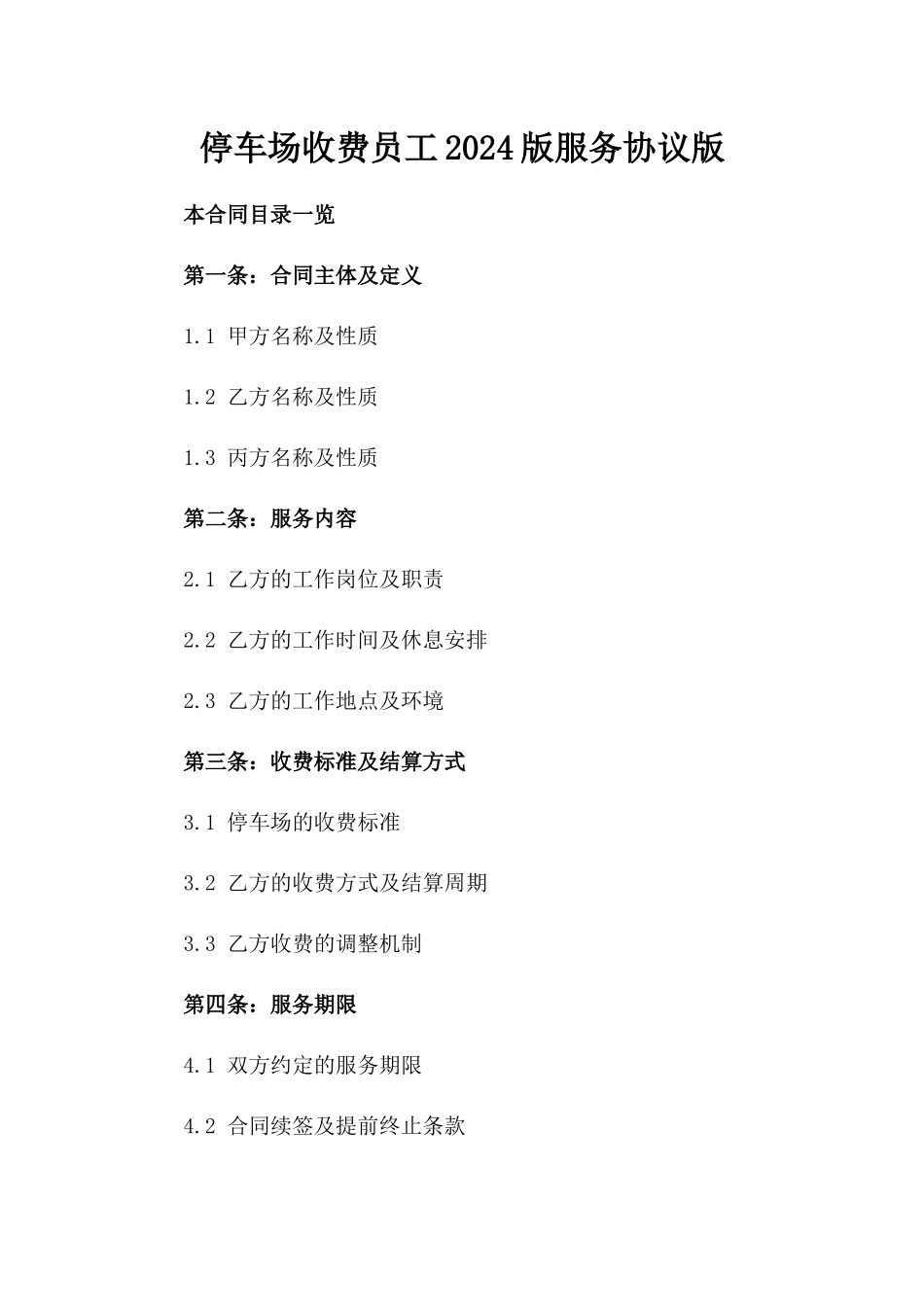 停车场收费员工2024版服务协议版_第2页