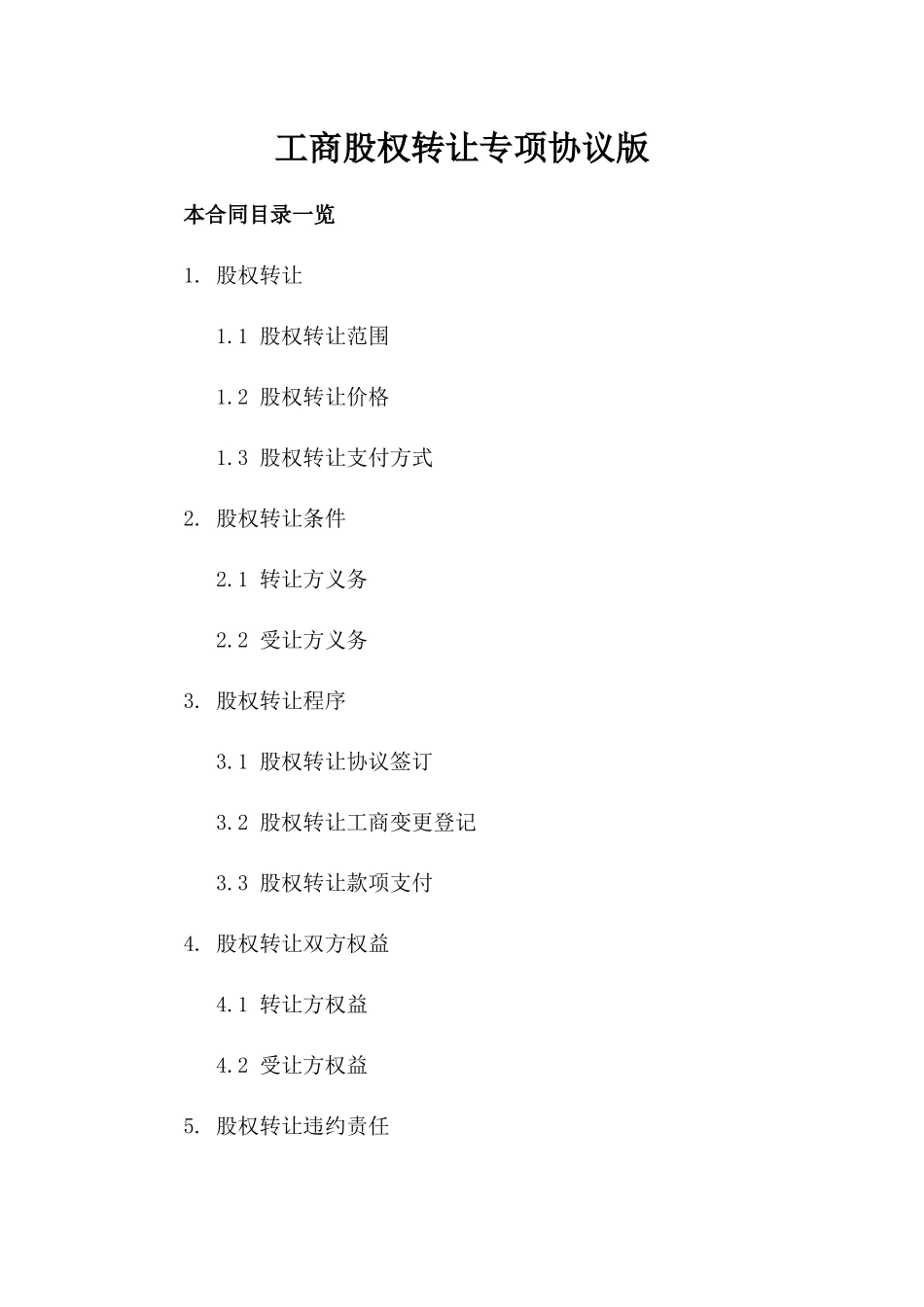 工商股权转让专项协议版_第2页