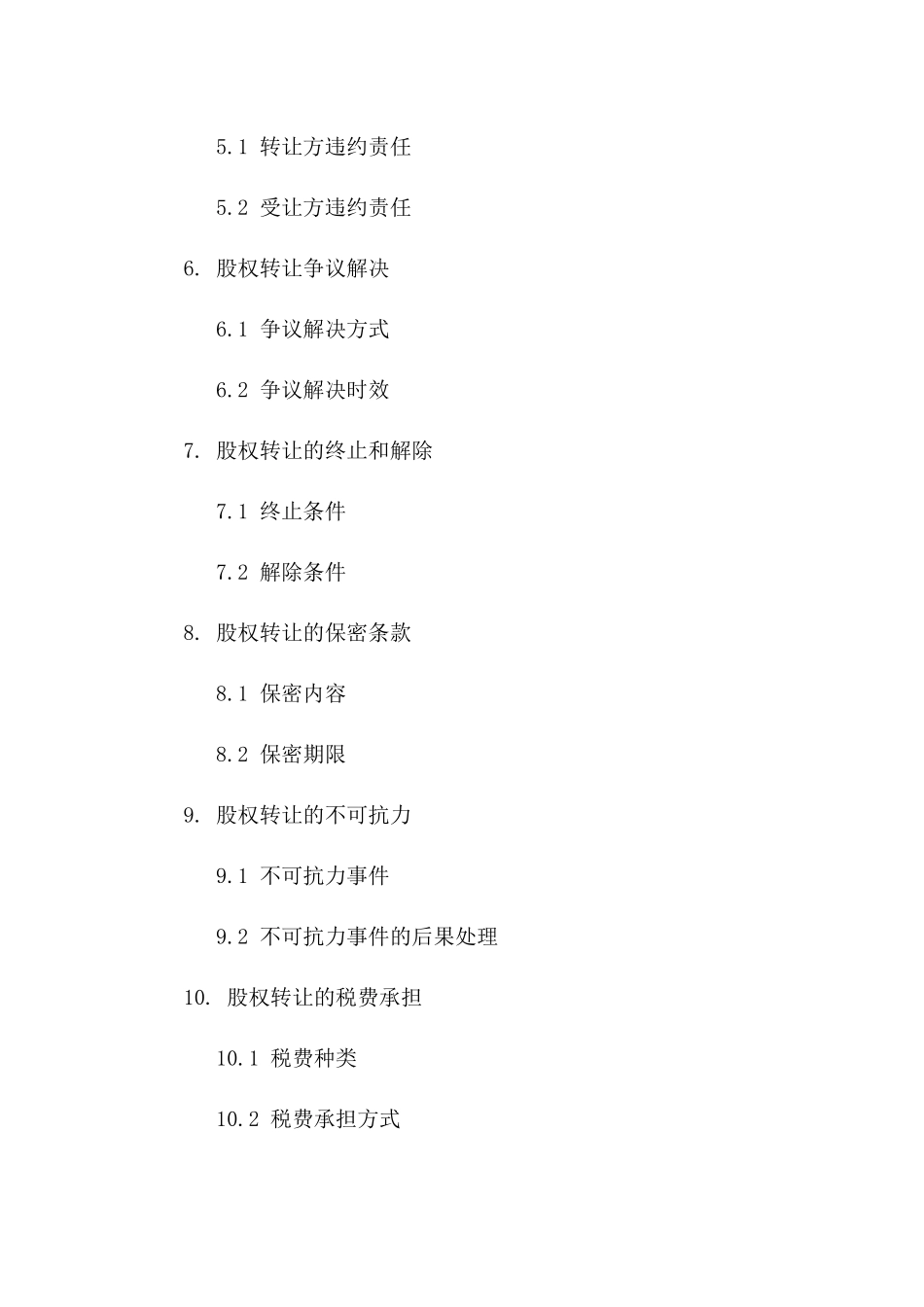 工商股权转让专项协议版_第3页