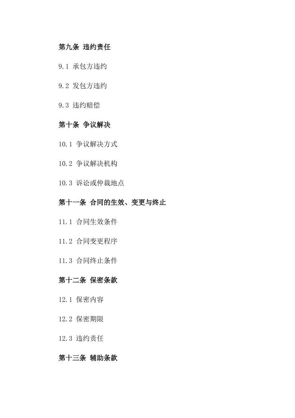 基础设施改造工程承包协议(2024版)_第3页