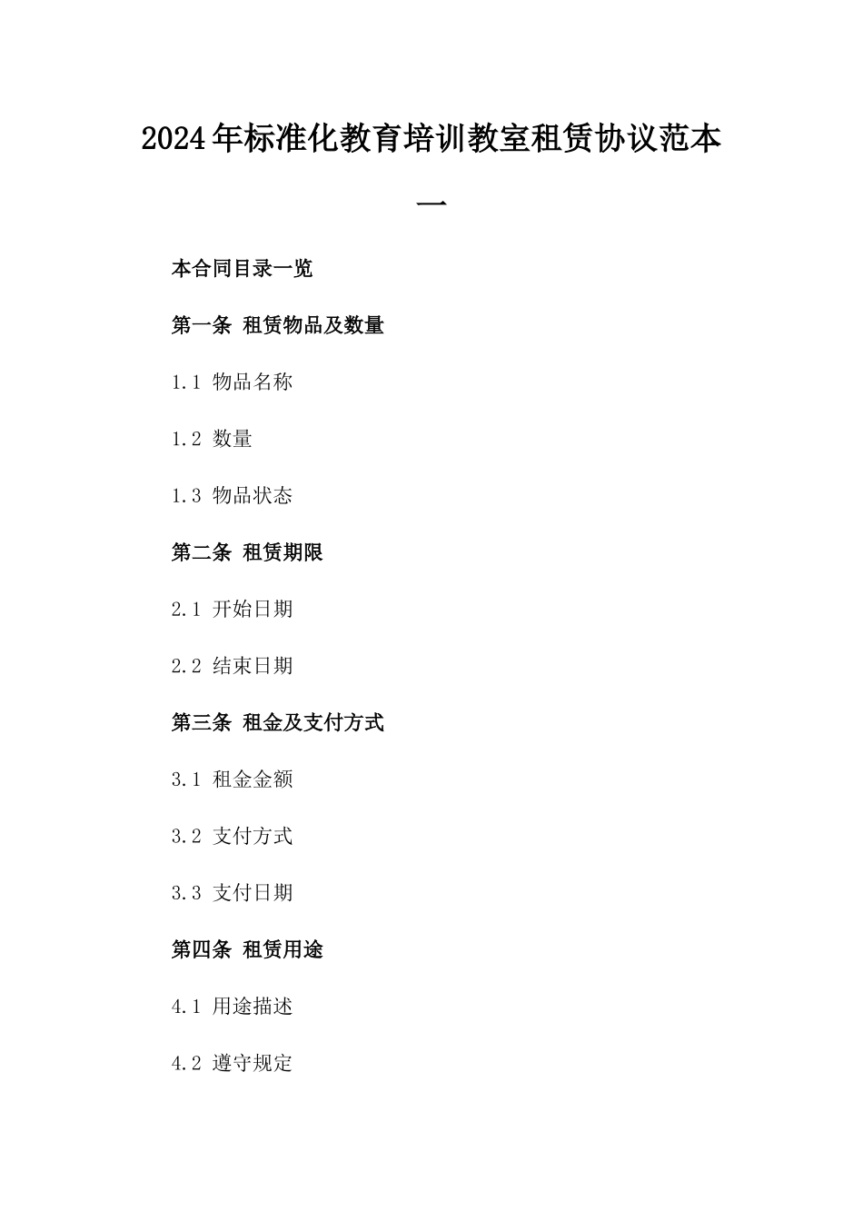 2024年标准化教育培训教室租赁协议范本一_第2页