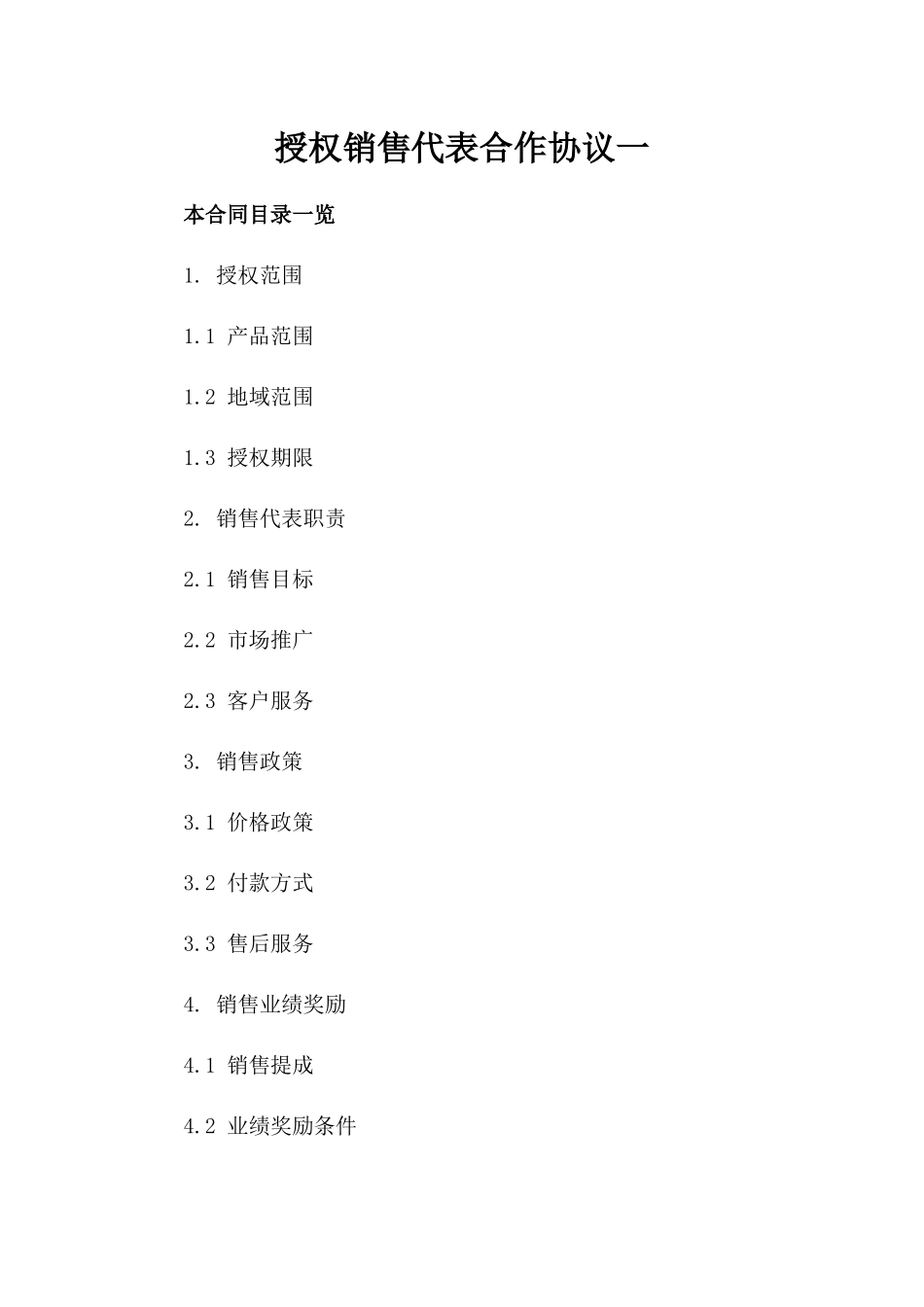 授权销售代表合作协议一_第2页