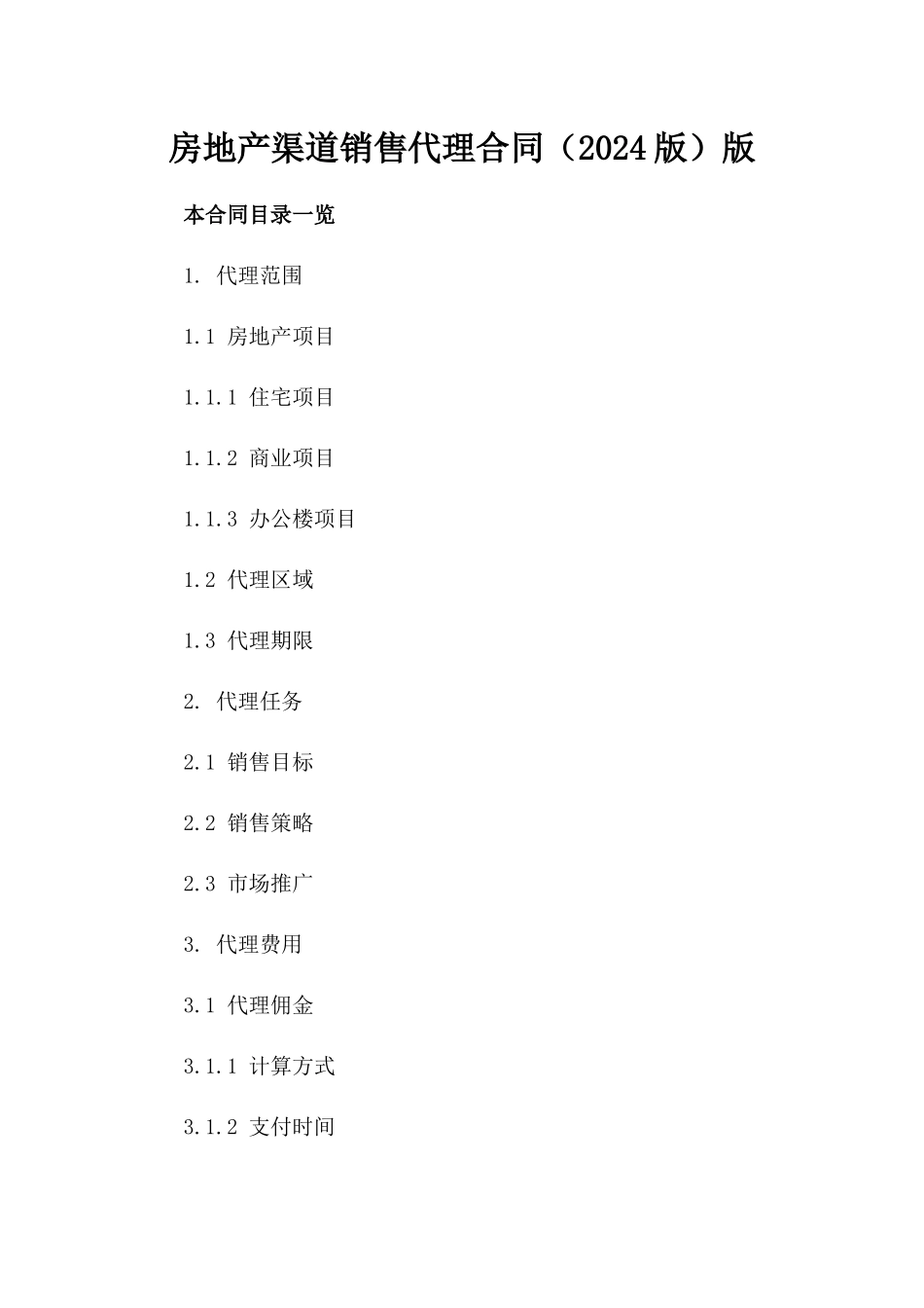 房地产渠道销售代理合同（2024版）版_第2页