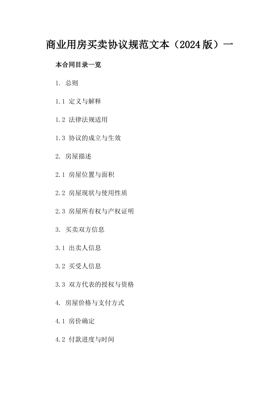 商业用房买卖协议规范文本（2024版）一_第2页