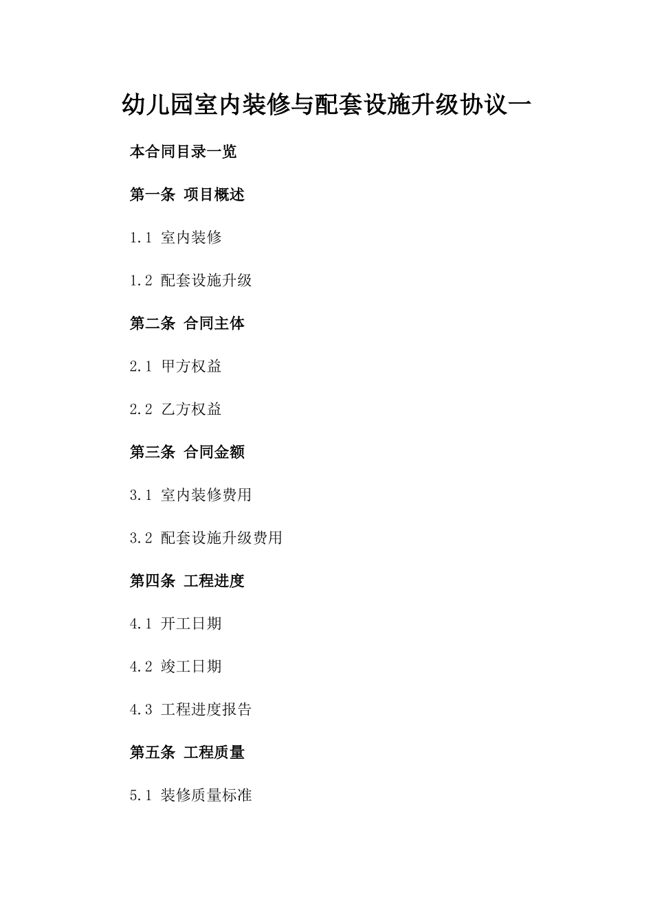 幼儿园室内装修与配套设施升级协议一_第2页