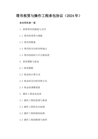 塔吊租赁与操作工程承包协议（2024年）