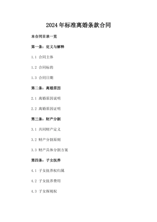 2024年标准离婚条款合同