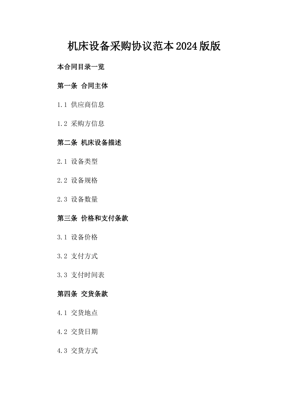 机床设备采购协议范本2024版版_第2页