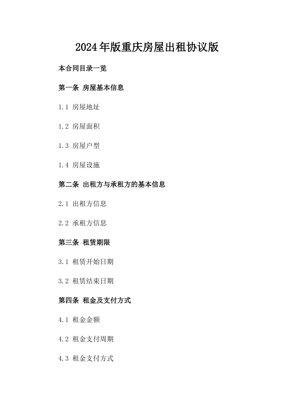 2024年版重庆房屋出租协议版_第2页