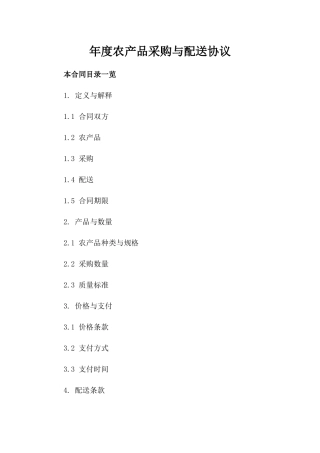 年度农产品采购与配送协议