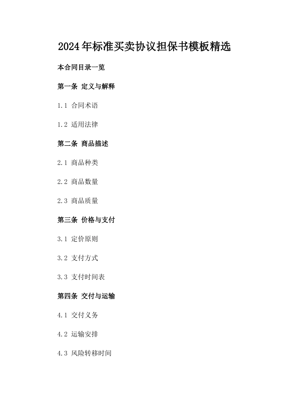 2024年标准买卖协议担保书模板精选_第1页