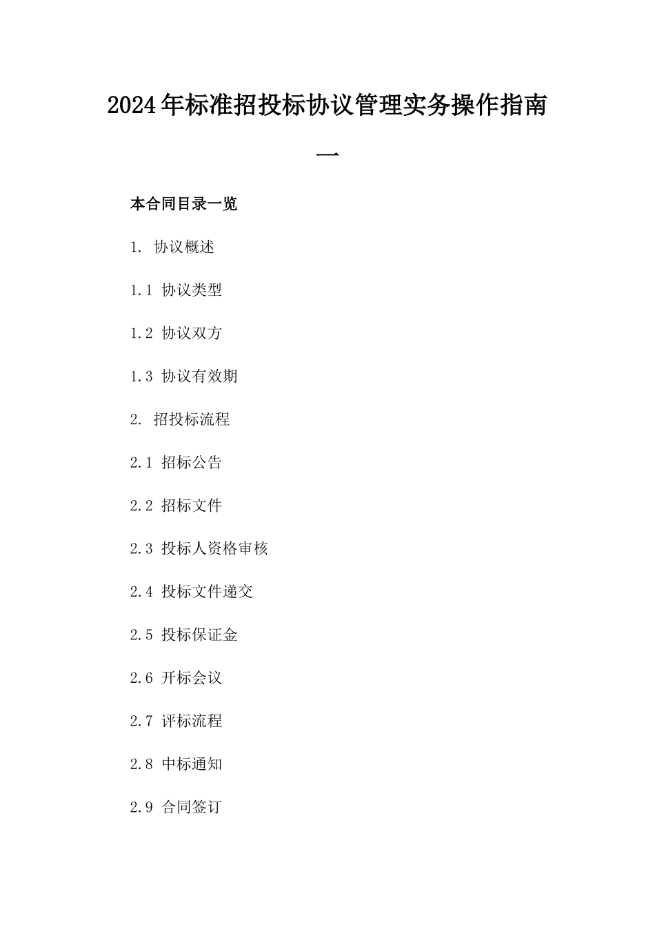 2024年标准招投标协议管理实务操作指南一_第2页