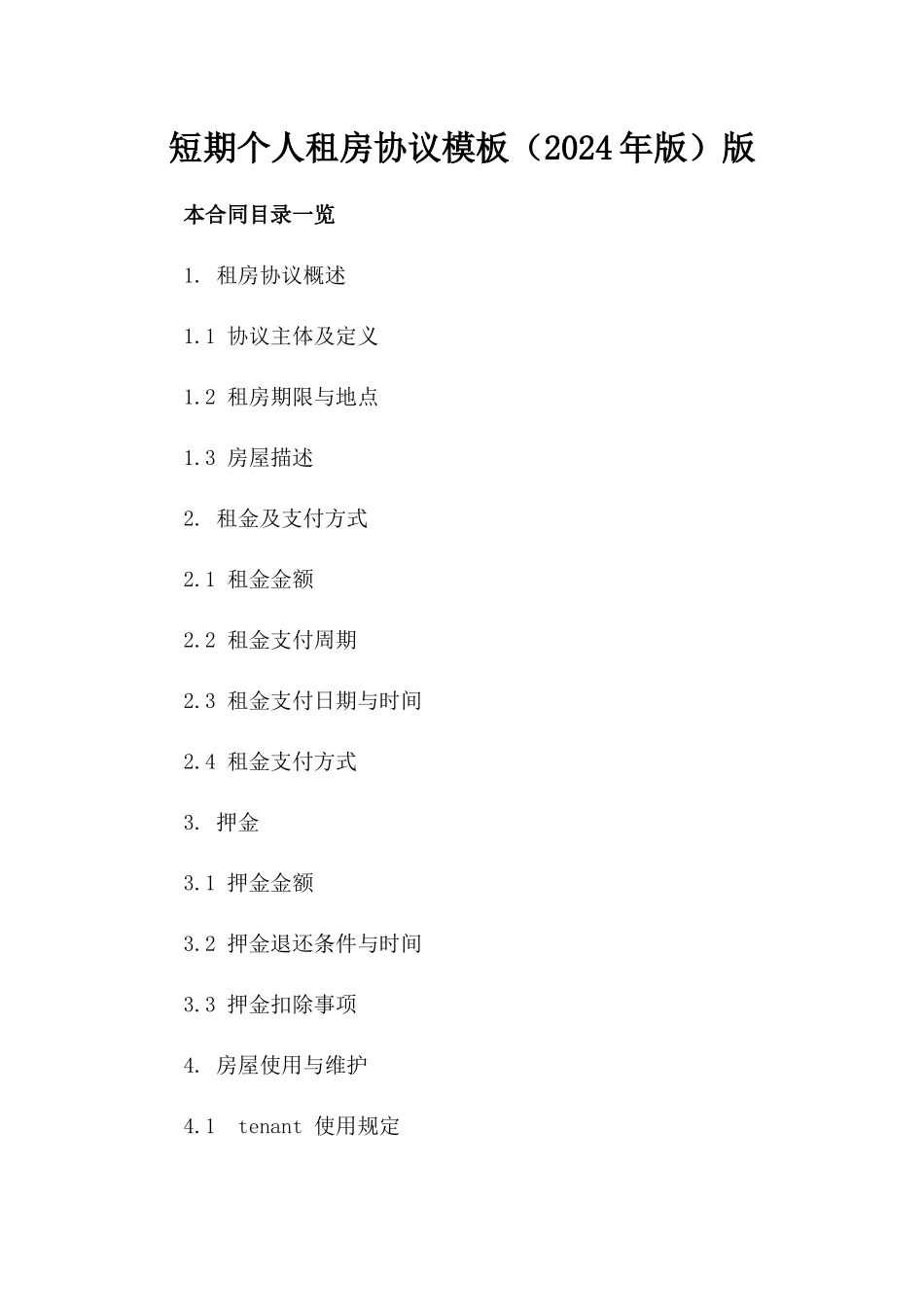 短期个人租房协议模板（2024年版）版_第2页