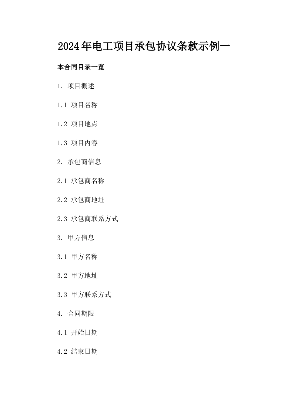 2024年电工项目承包协议条款示例一_第2页