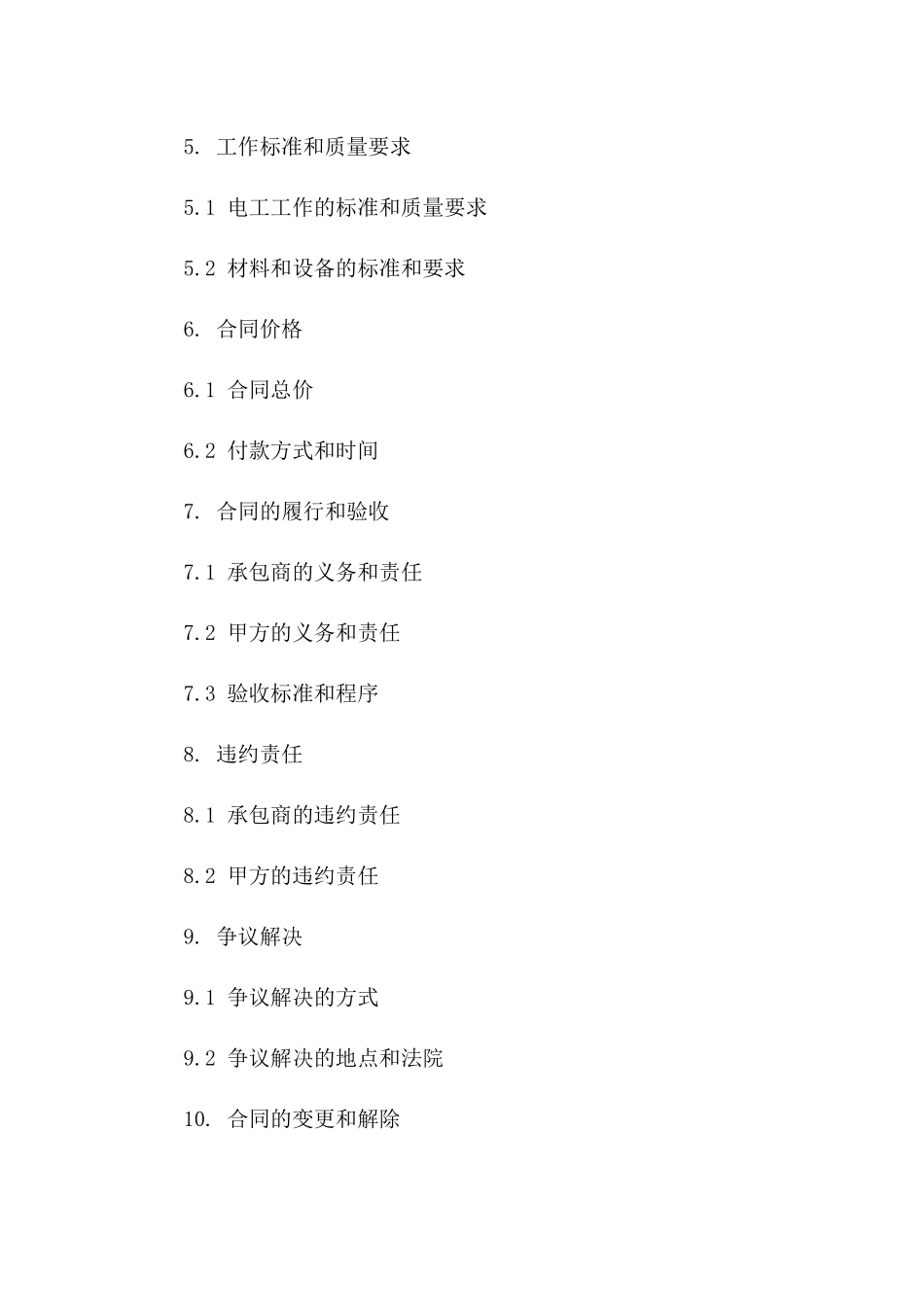 2024年电工项目承包协议条款示例一_第3页