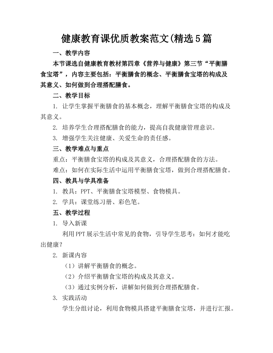 健康教育课优质教案范文(精选5篇_第1页