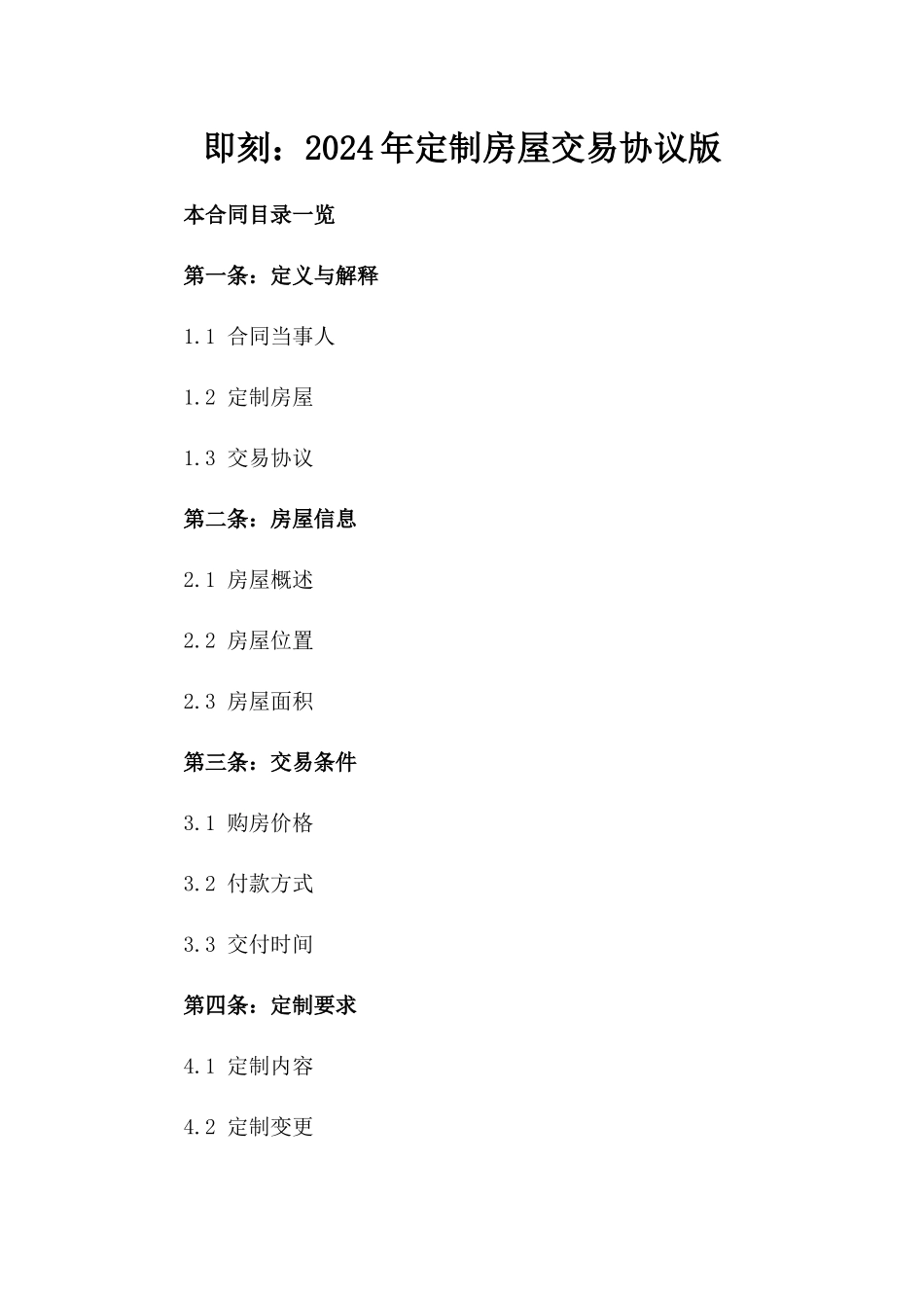 即刻下载：2024年定制房屋交易协议版_第2页