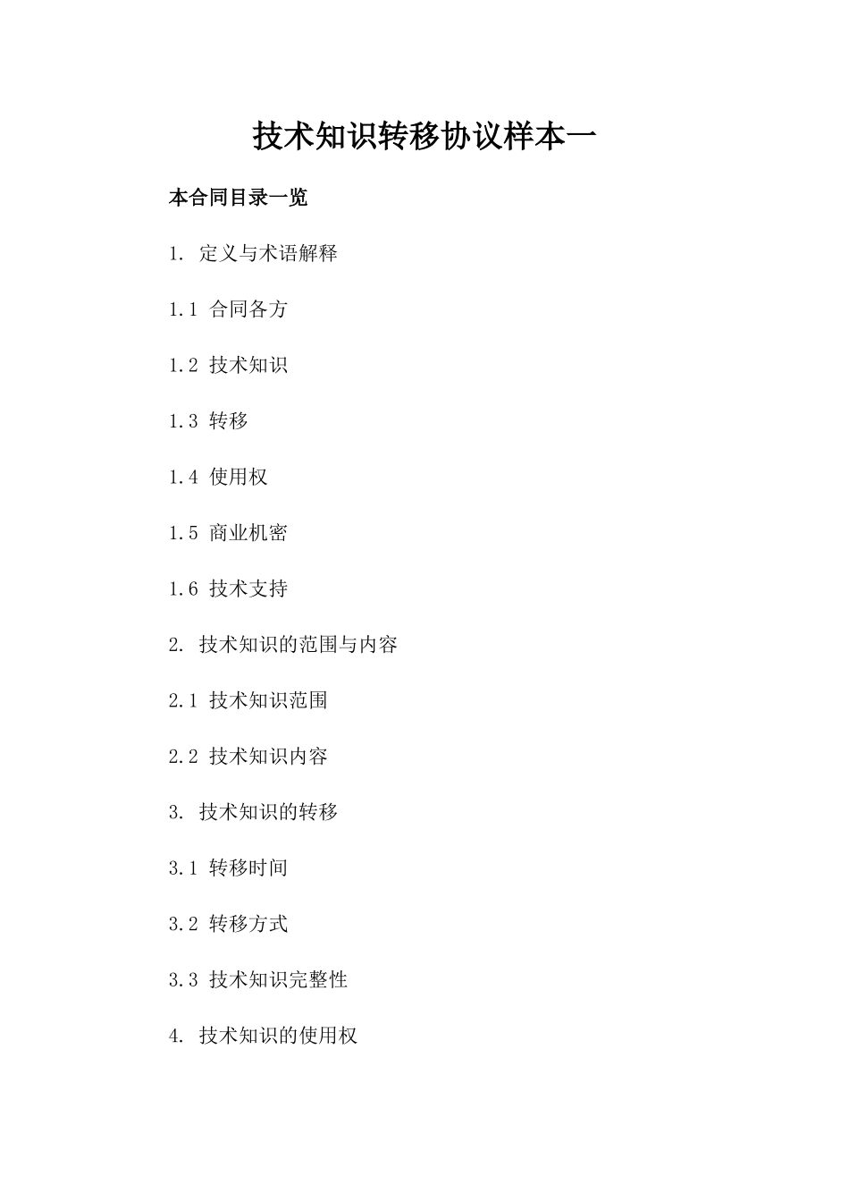 技术知识转移协议样本一_第2页
