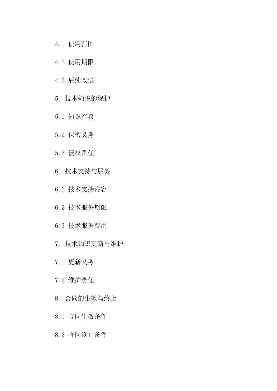 技术知识转移协议样本一_第3页