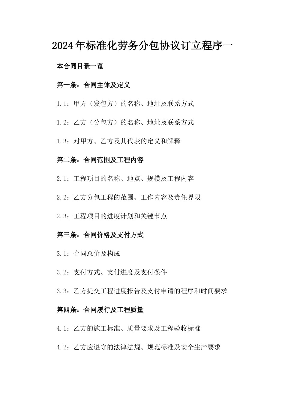 2024年标准化劳务分包协议订立程序一_第2页