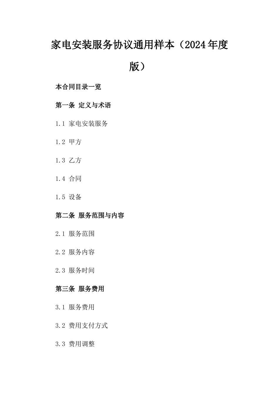 家电安装服务协议通用样本（2024年度版）_第1页