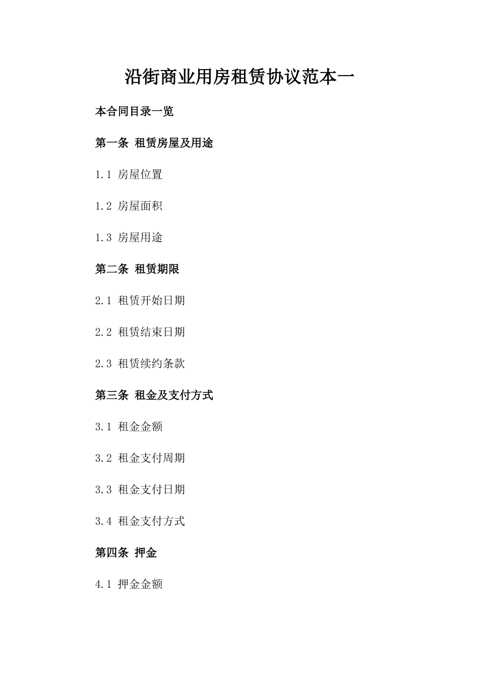 沿街商业用房租赁协议范本一_第2页