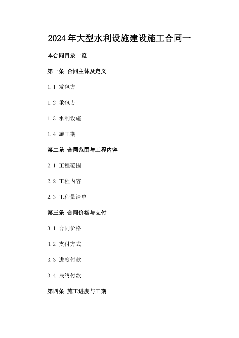 2024年大型水利设施建设施工合同一_第2页