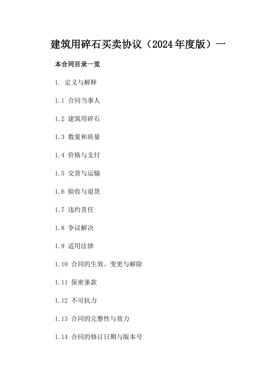 建筑用碎石买卖协议（2024年度版）一_第2页