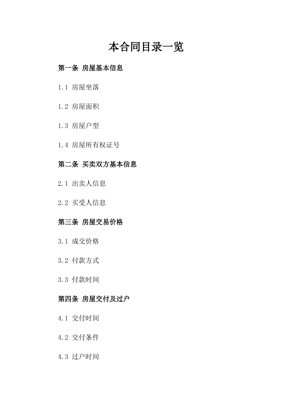 京城二手房买卖协议参考文本一_第2页