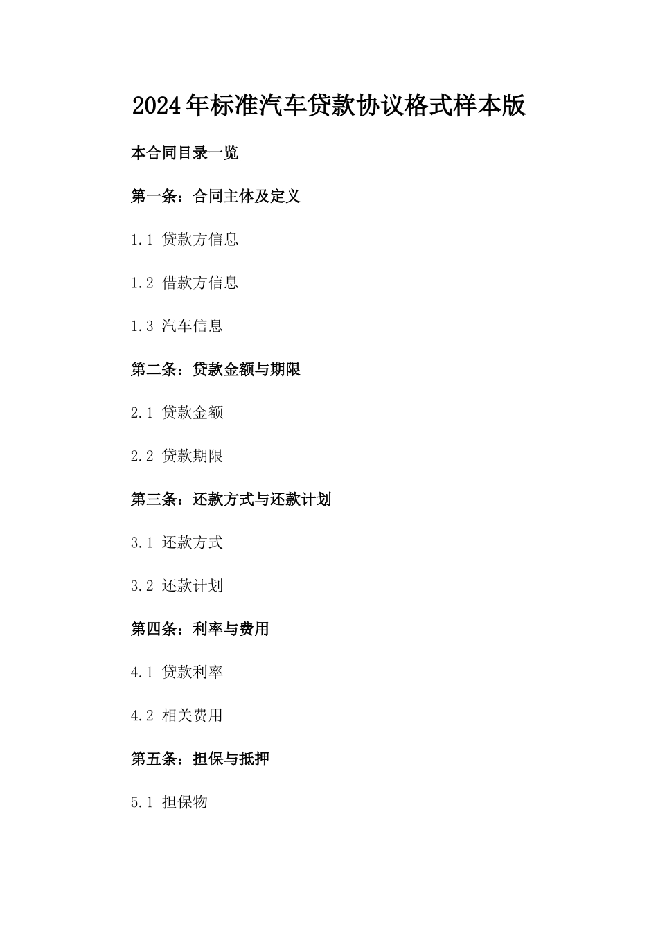 2024年标准汽车贷款协议格式样本版_第2页