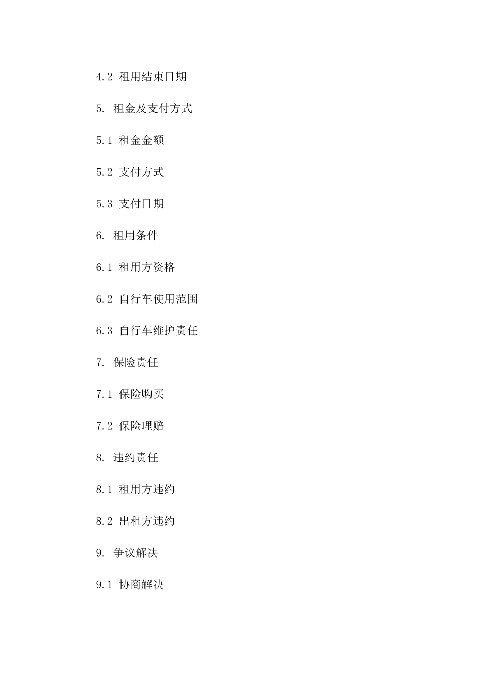 年度自行车租用协议范本一_第3页