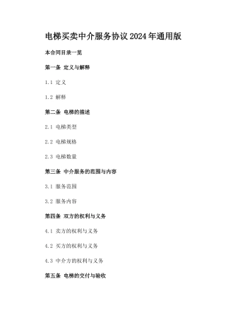 电梯买卖中介服务协议2024年通用版