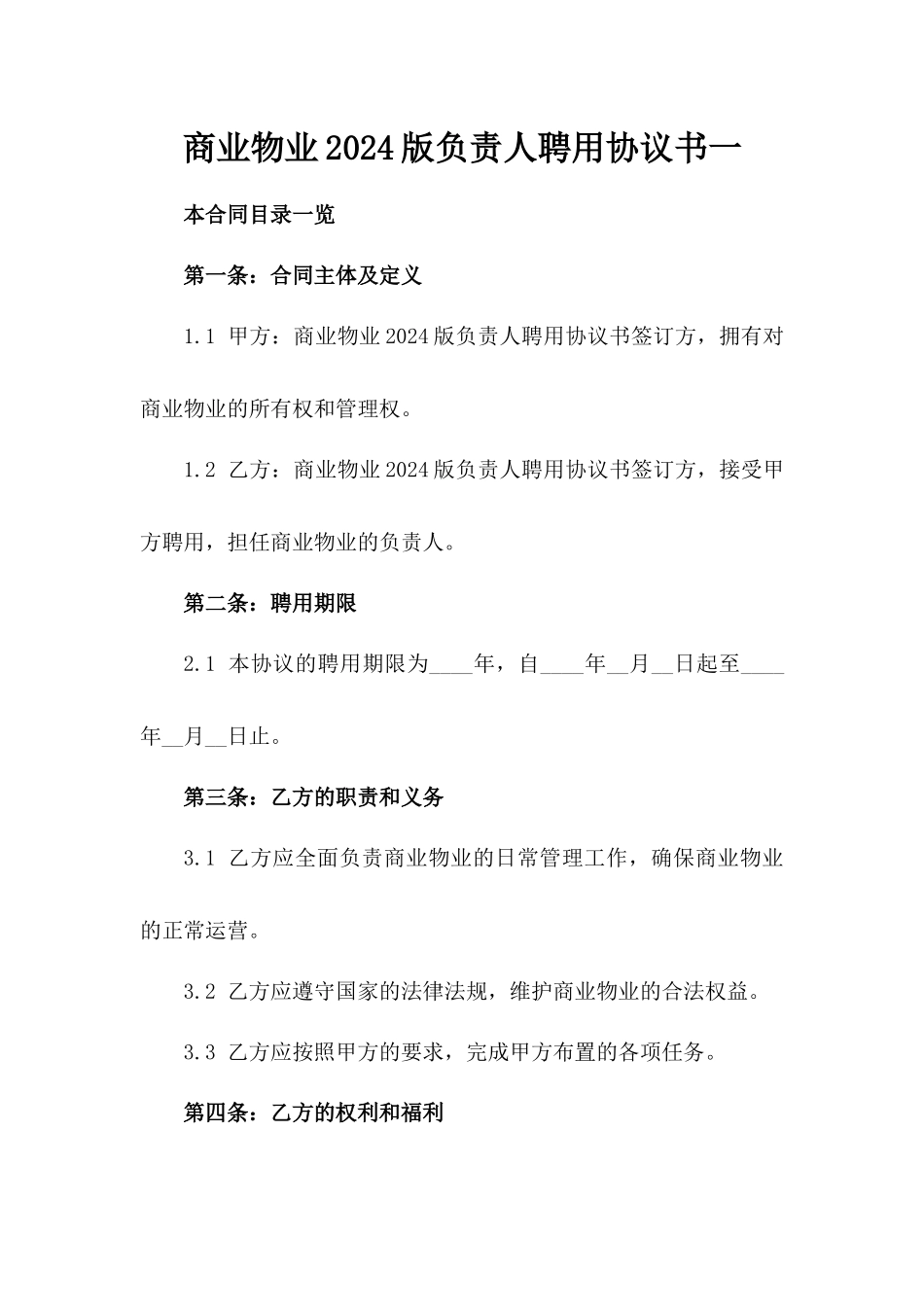 商业物业2024版负责人聘用协议书一_第2页