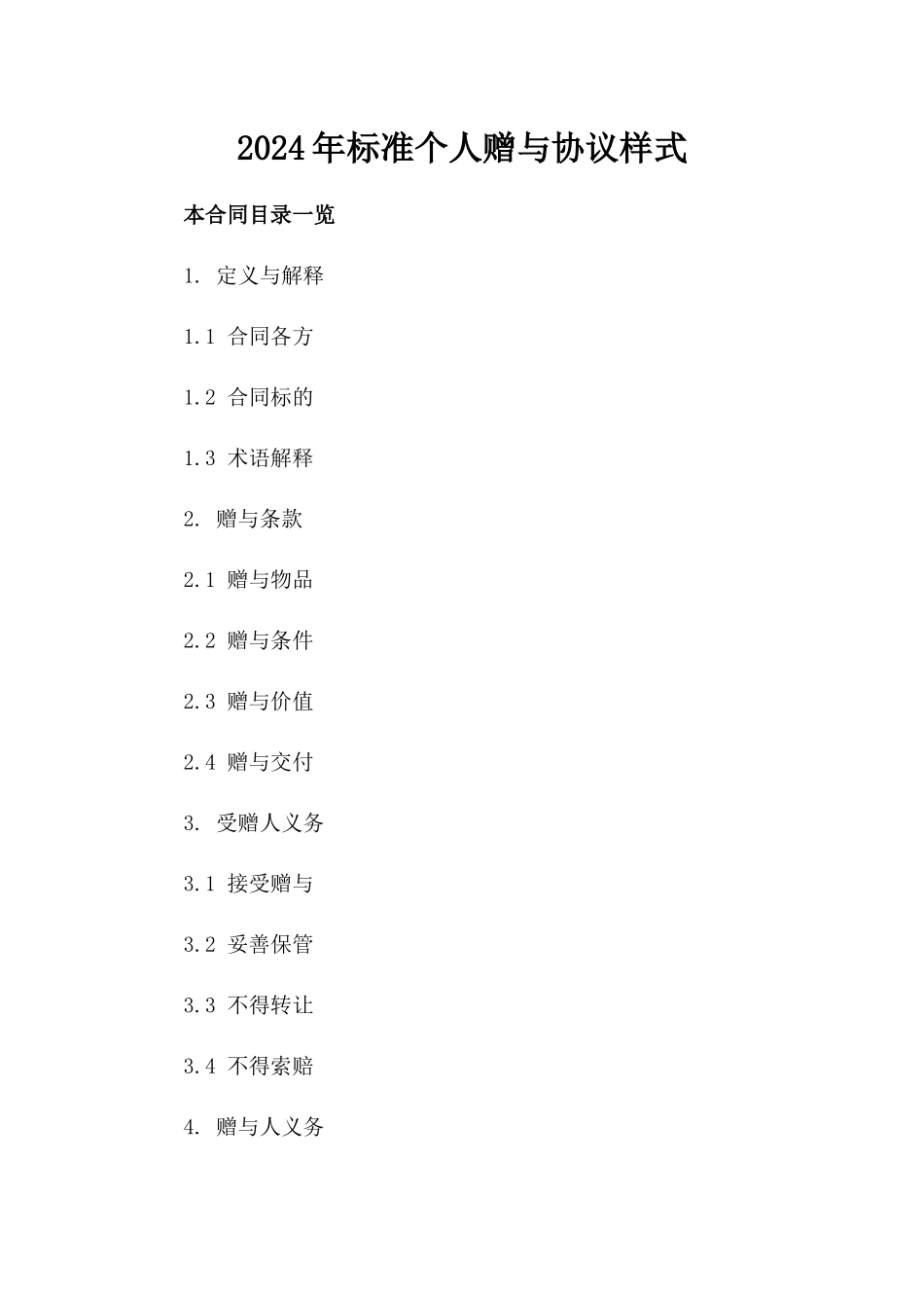 2024年标准个人赠与协议样式_第1页