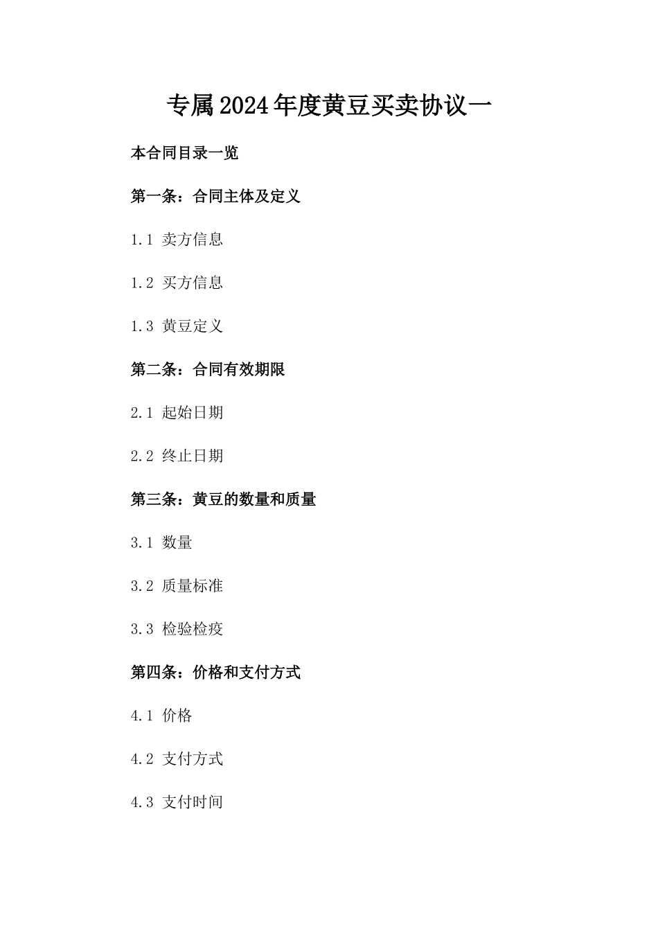 专属2024年度黄豆买卖协议一_第2页