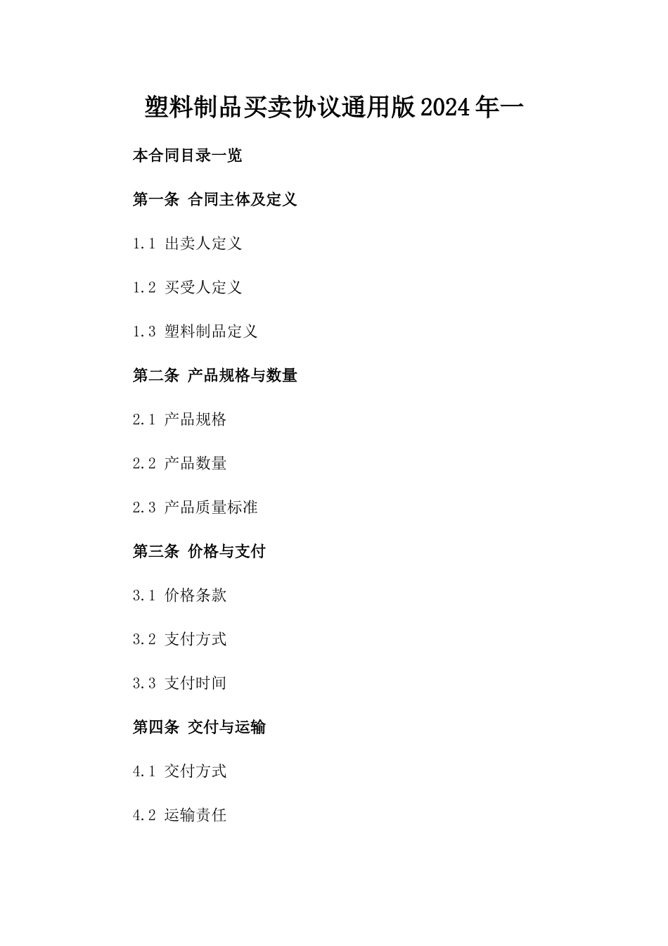塑料制品买卖协议通用版2024年一_第2页