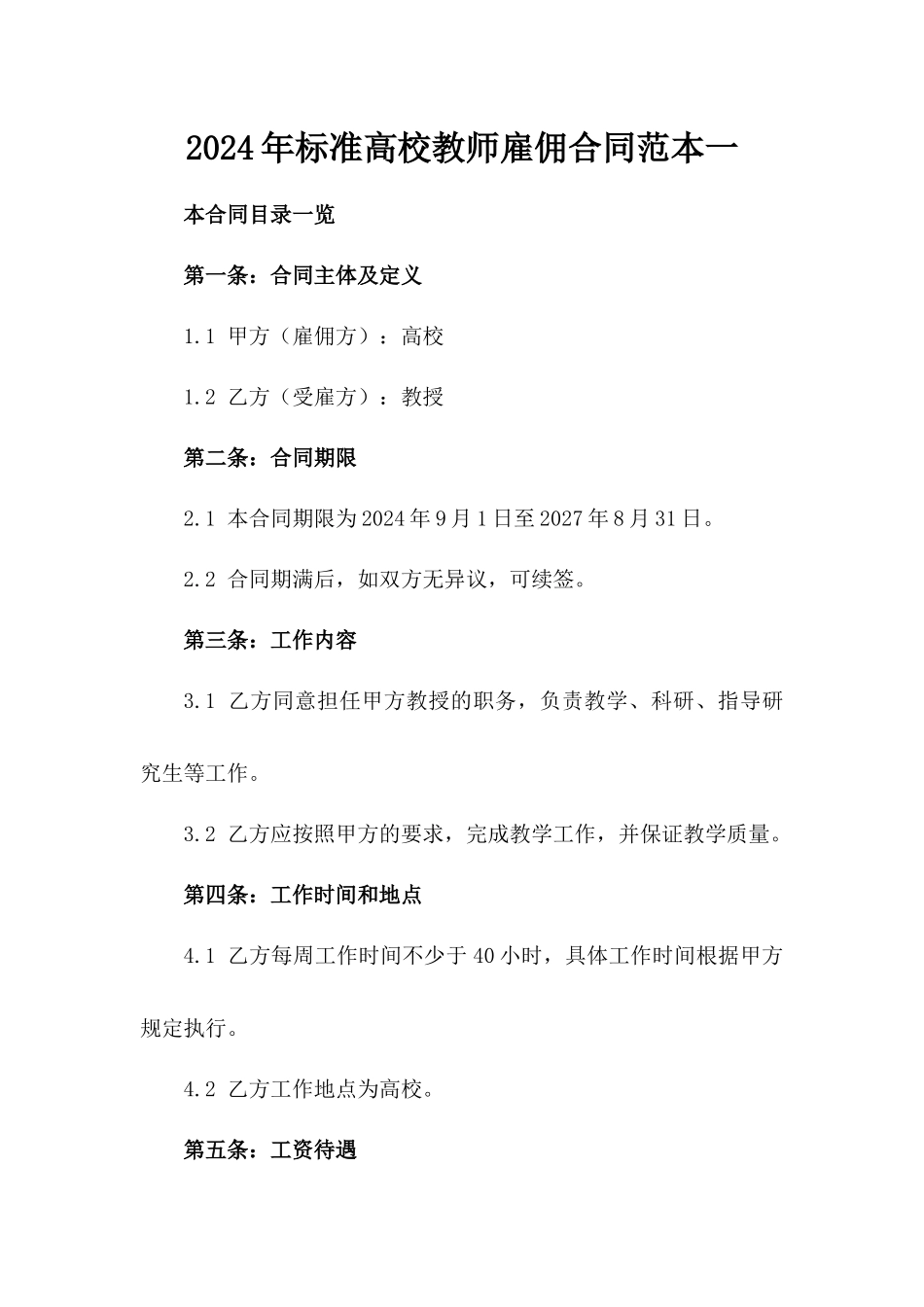 2024年标准高校教师雇佣合同范本一_第2页
