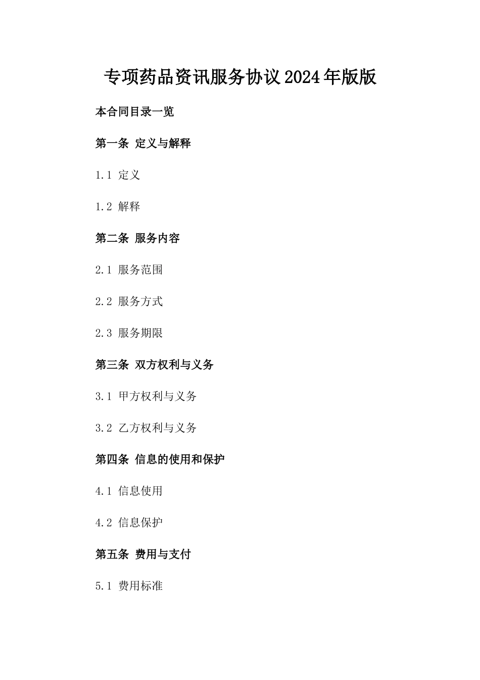 专项药品资讯服务协议2024年版版_第2页