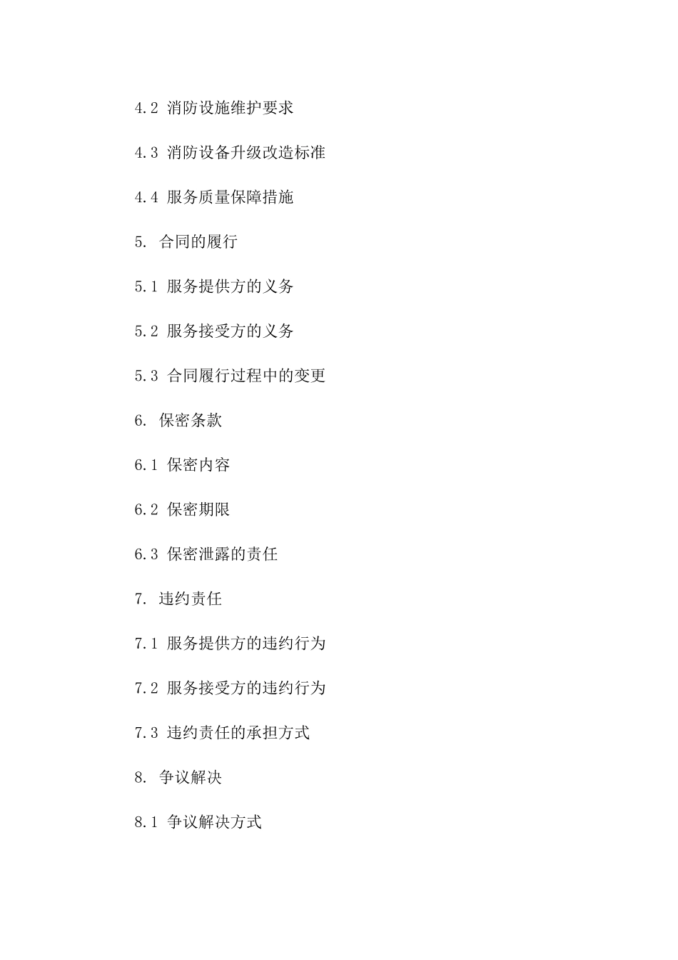 消防设备检修服务协议范本(2024修订)一_第3页